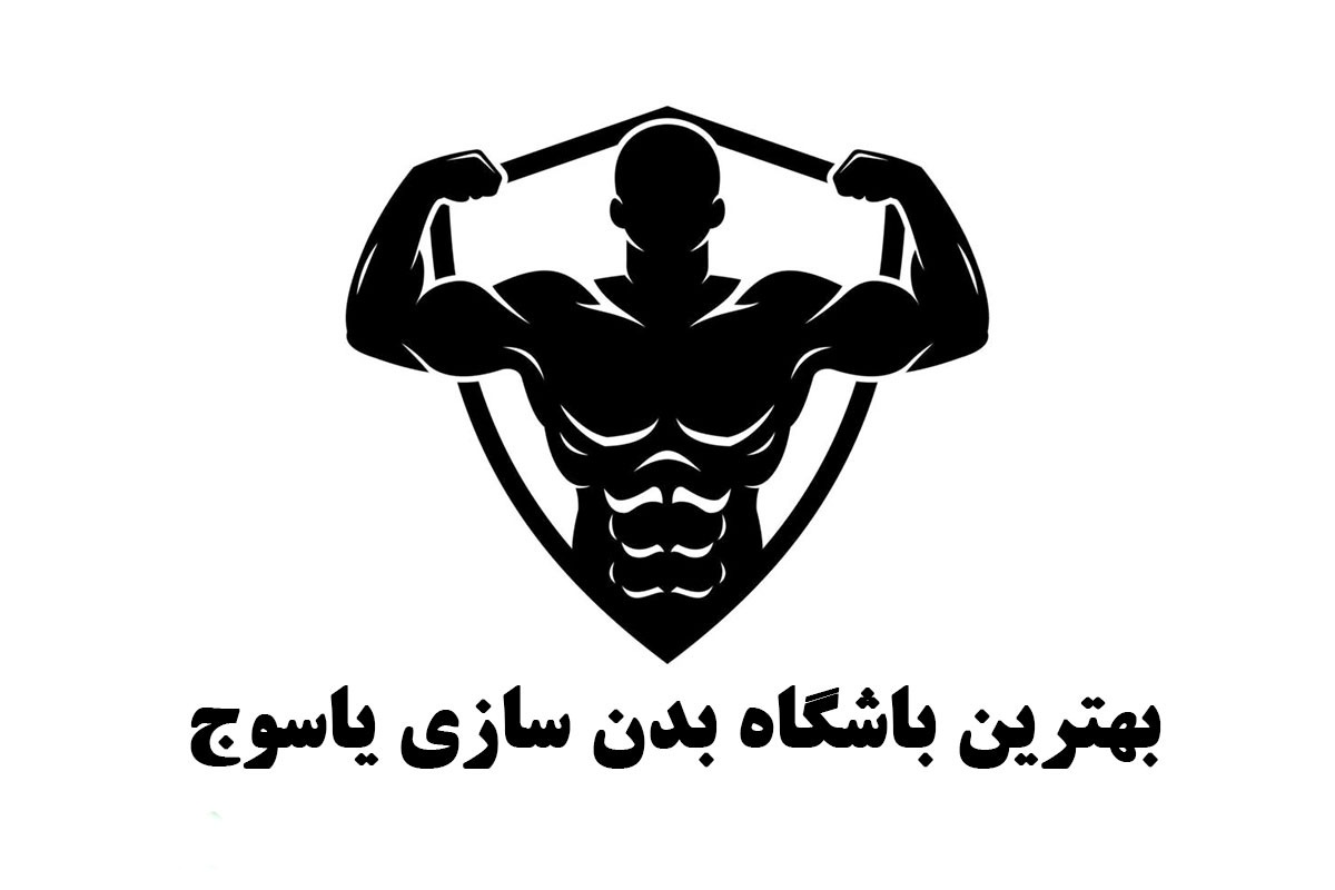 بهترین باشگاه بدنسازی یاسوج