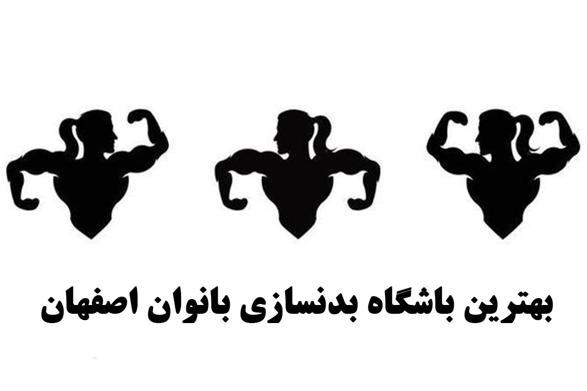 بهترین-باشگاه-بدن-سازی-بانوان-اصفهان