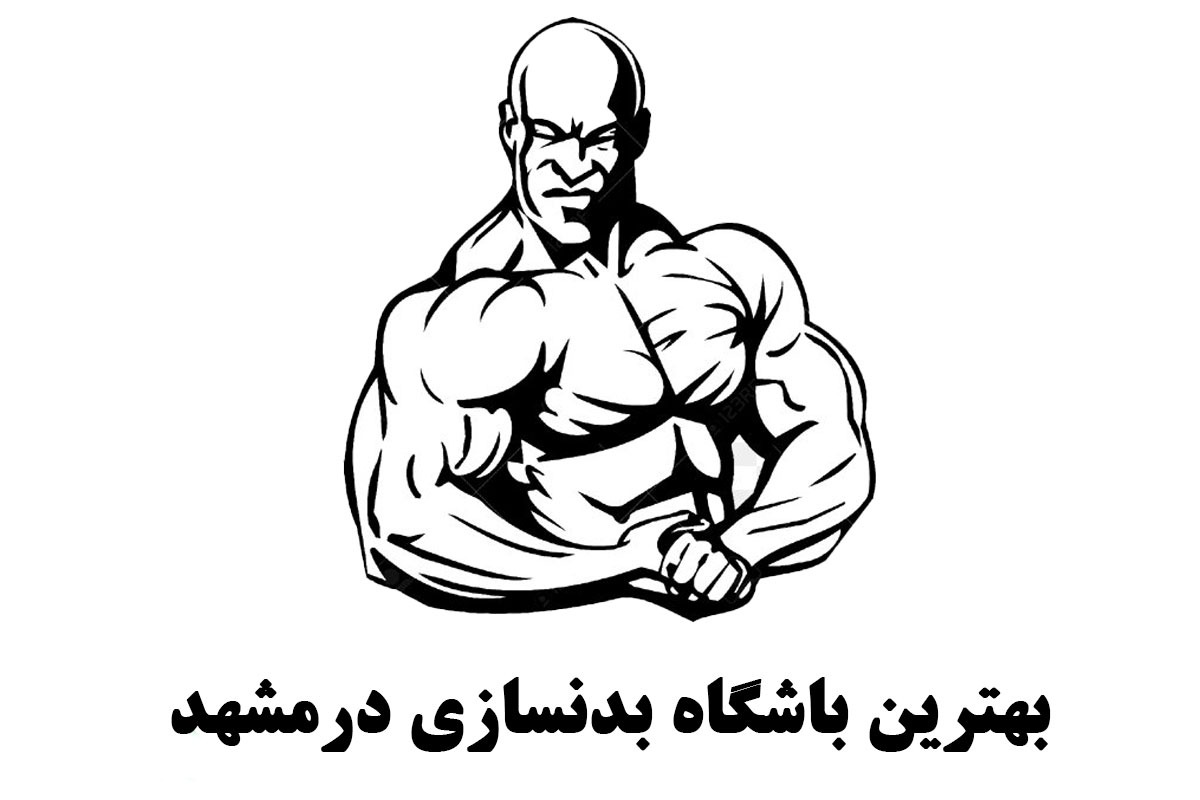 بهترین-باشگاه-بدنسازی-مشهد