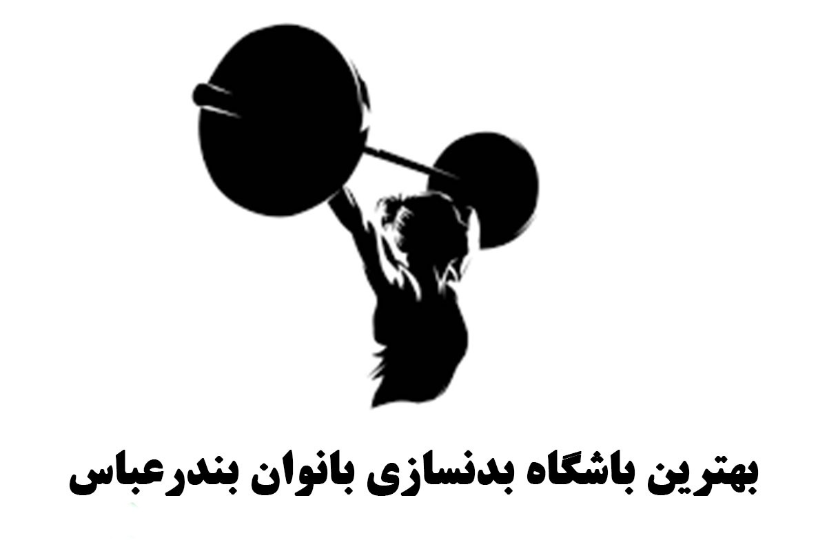 بهترین باشگاه بدنسازی بانوان بندرعباس