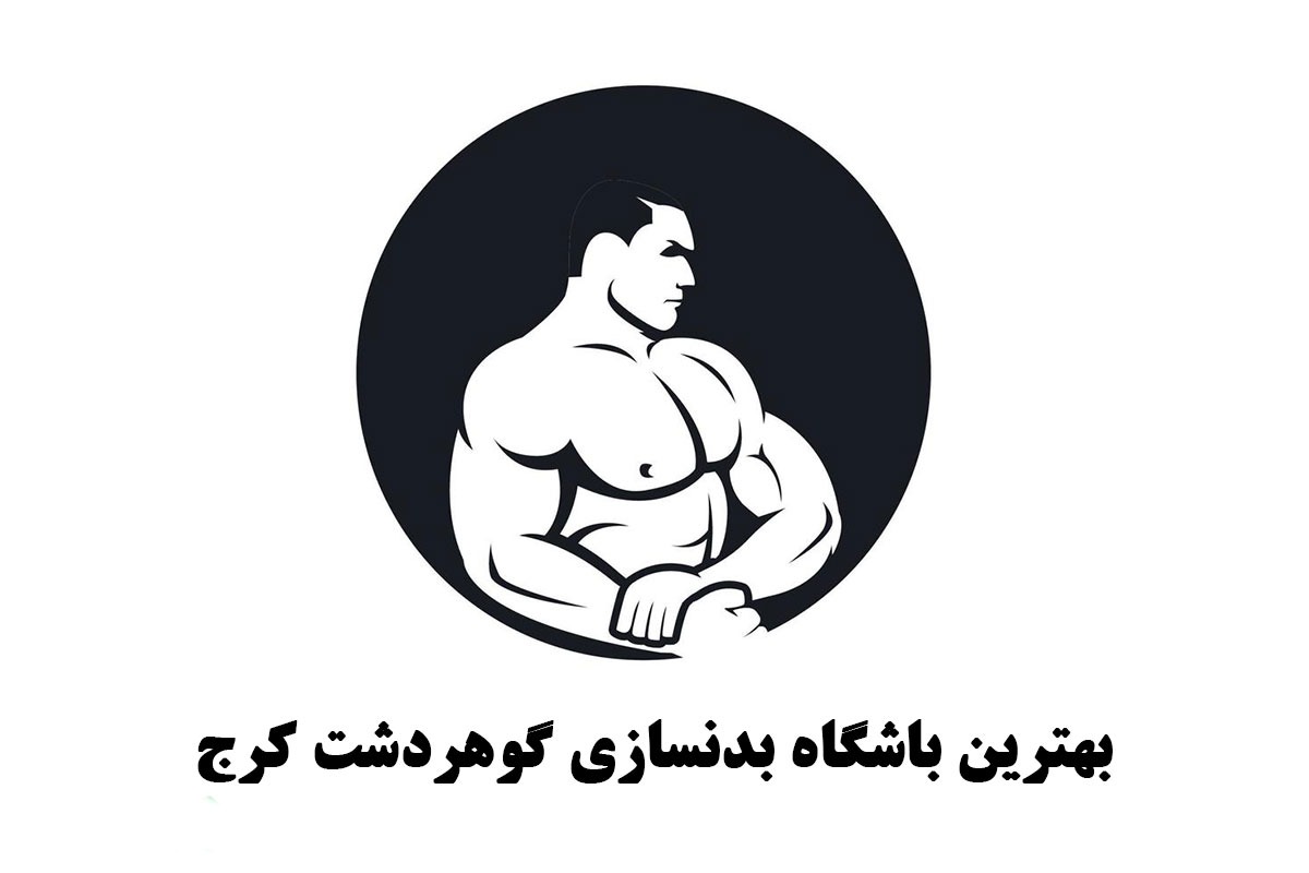 بهترین باشگاه بدنسازی گوهردشت کرج