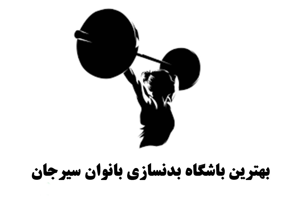 بهترین باشگاه بدنسازی بانوان سیرجان