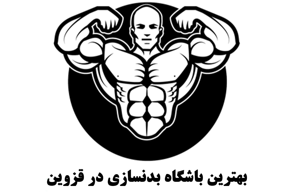 بهترین باشگاه بدنسازی قزوین