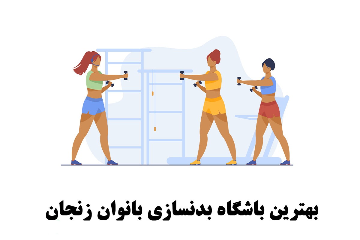 بهترین باشگاه بدنسازی بانوان زنجان