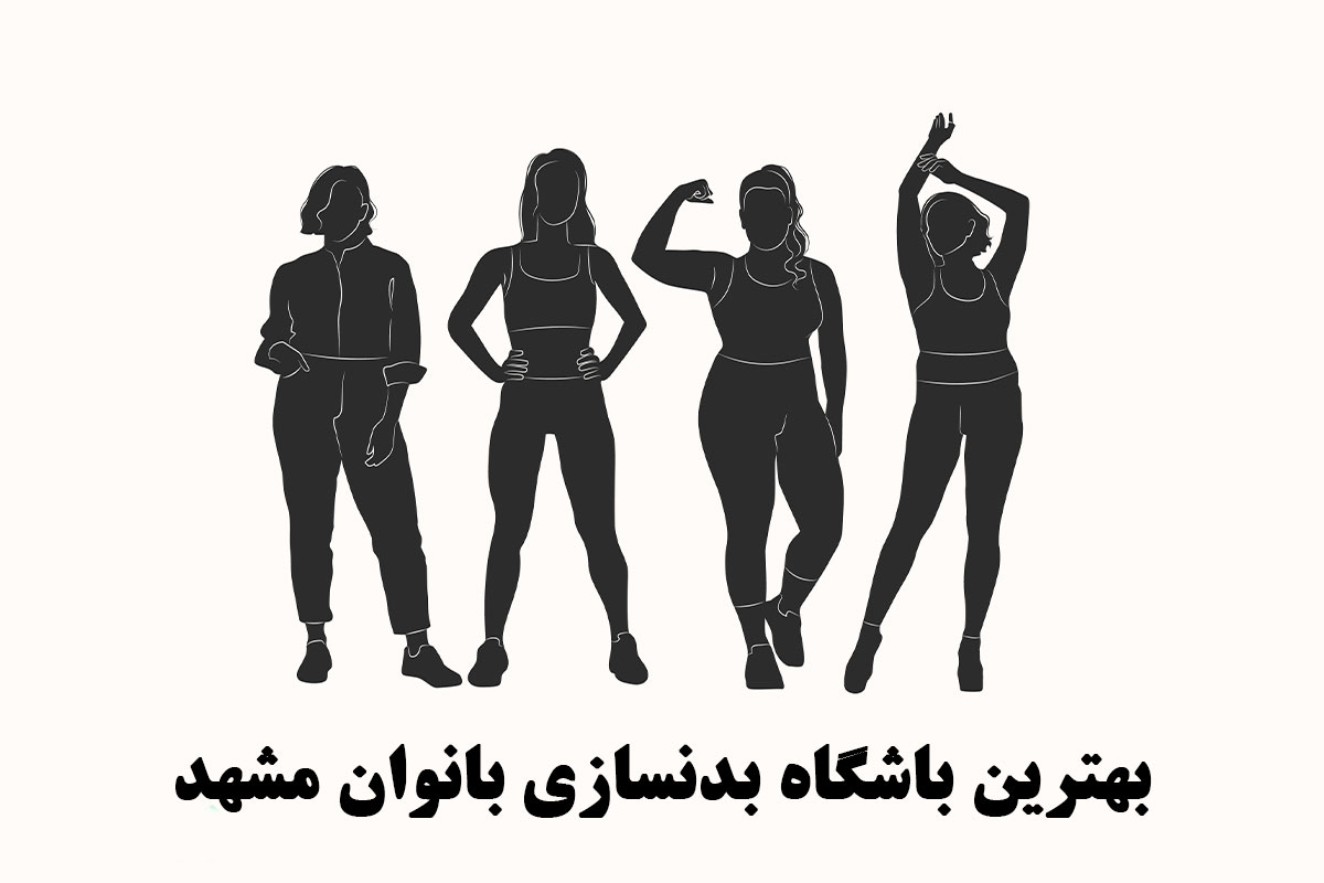 بهترین باشگاه بدنسازی بانوان مشهد