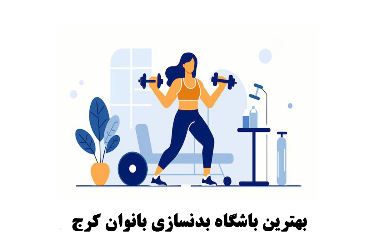 بهترین باشگاه بدنسازی بانوان کرج