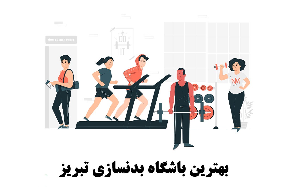 بهترین باشگاه بدنسازی تبریز