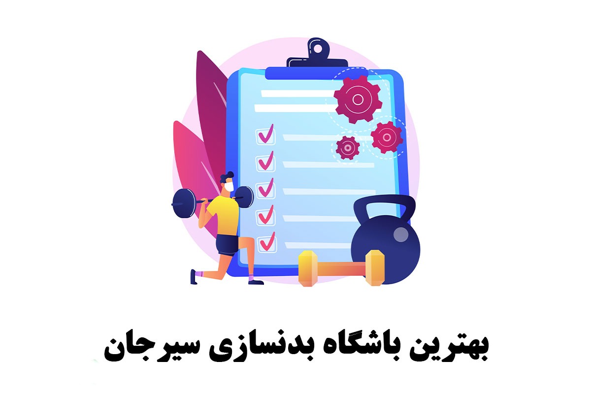 بهترین باشگاه بدنسازی سیرجان
