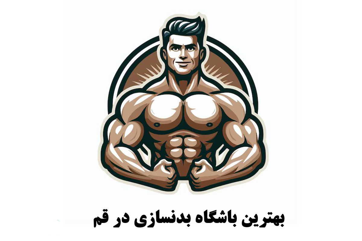 بهترین باشگاه بدنسازی قم