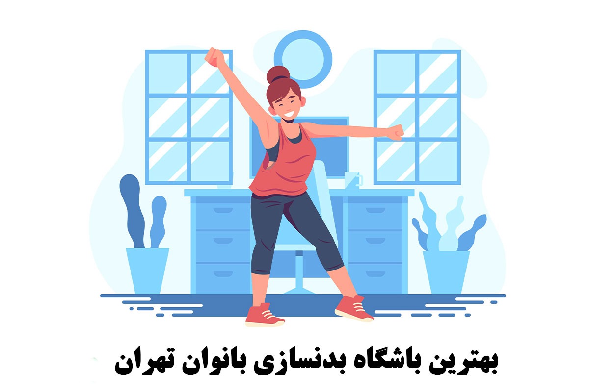 بهترین باشگاه بدنسازی بانوان تهران