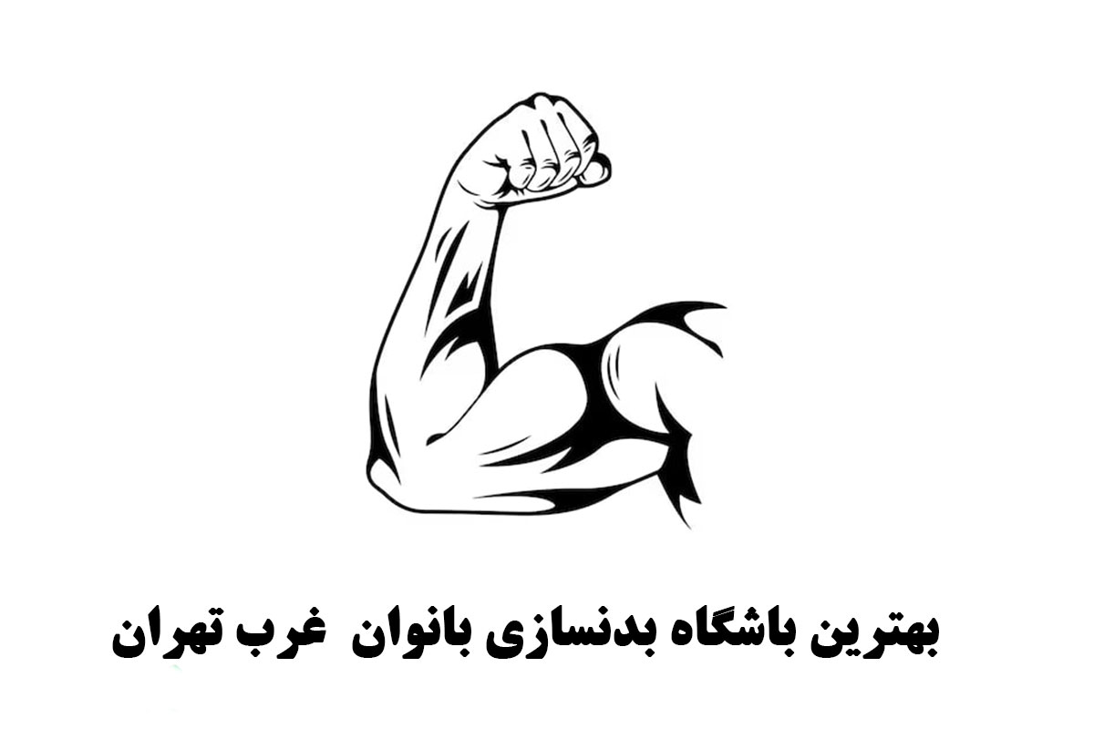 بهترین باشگاه بدنسازی بانوان غرب تهران
