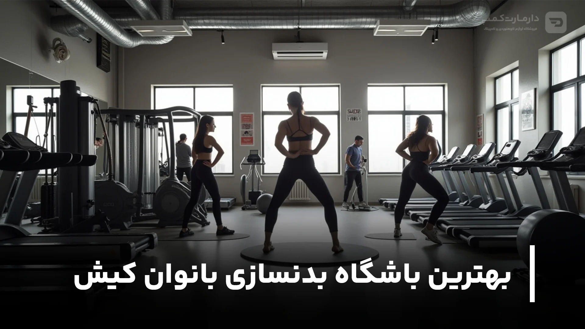 بهترین باشگاه بدنسازی بانوان کیش