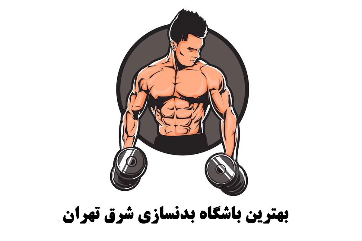 بهترین باشگاه بدنسازی شرق تهران