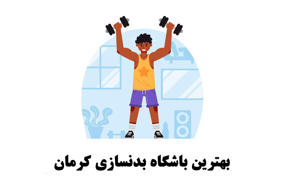 بهترین باشگاه بدنسازی کرمان